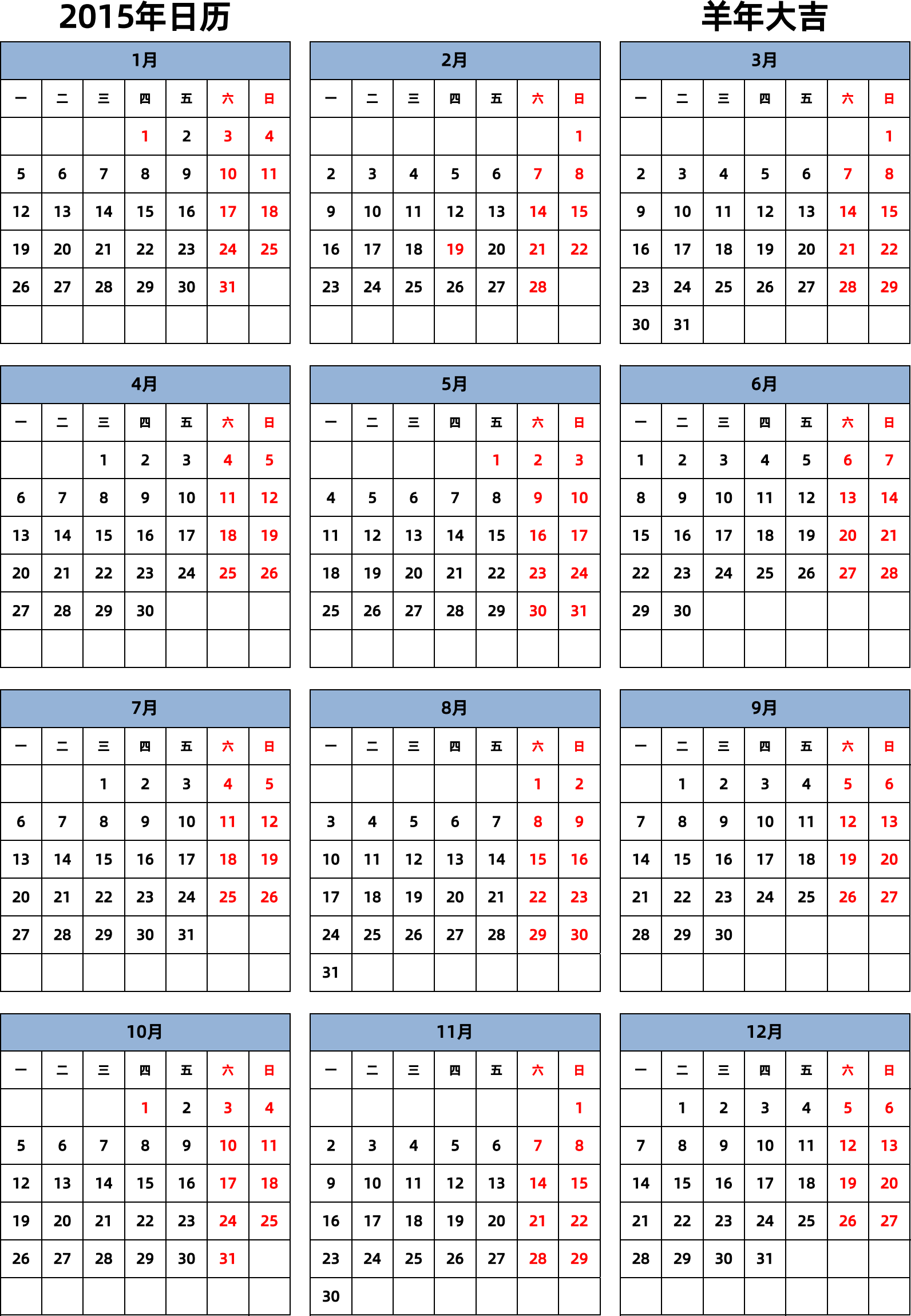 日历表2015年日历 中文版 纵向排版 周一开始 带节假日调休安排